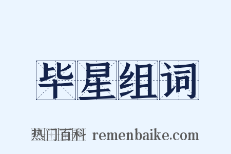 毕星组词是什么意思的图片